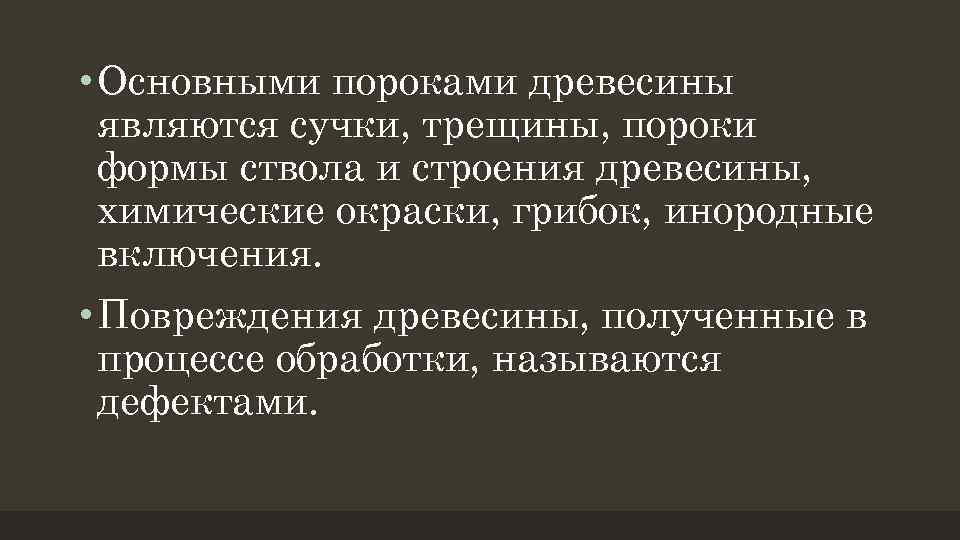  • Основными пороками древесины являются сучки, трещины, пороки формы ствола и строения древесины,