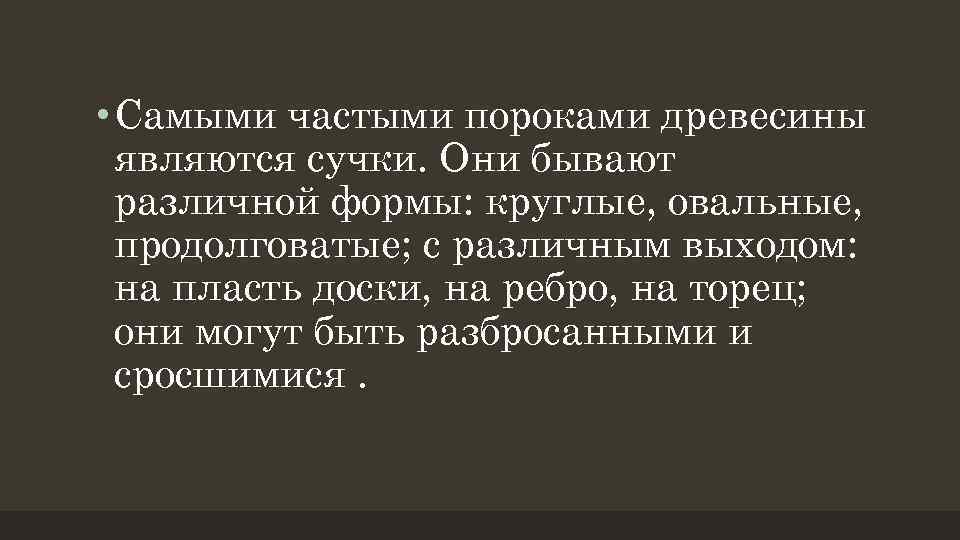  • Самыми частыми пороками древесины являются сучки. Они бывают различной формы: круглые, овальные,