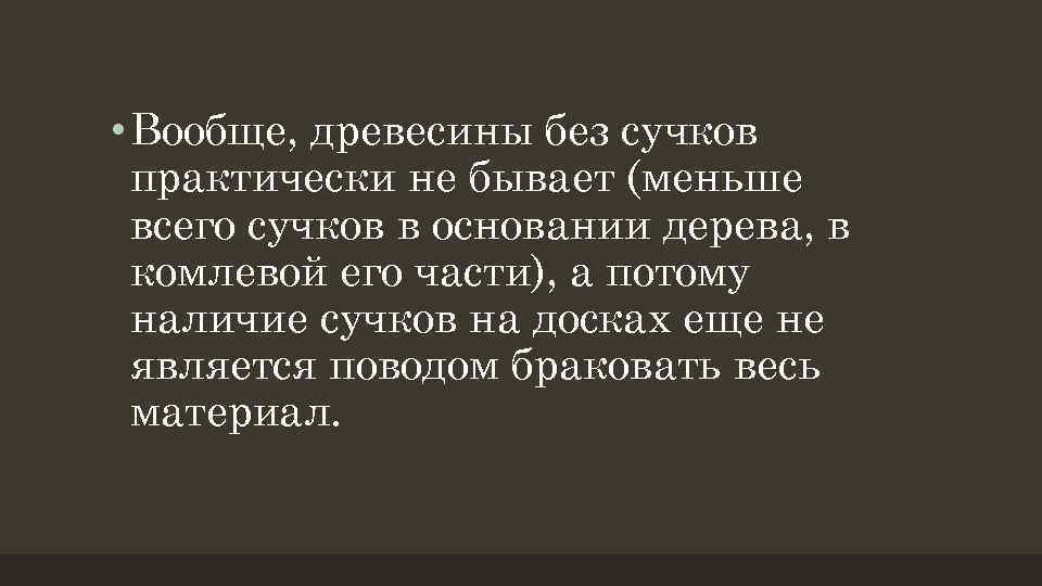  • Вообще, древесины без сучков практически не бывает (меньше всего сучков в основании