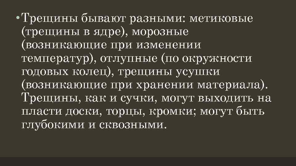  • Трещины бывают разными: метиковые (трещины в ядре), морозные (возникающие при изменении температур),