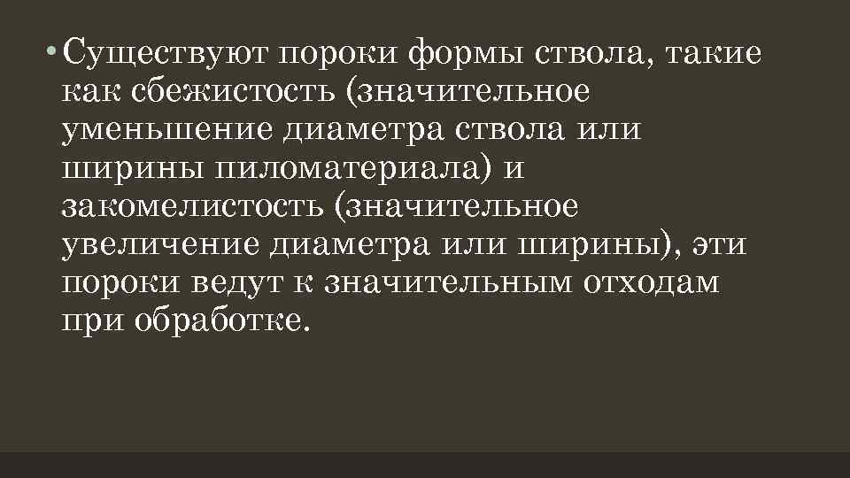  • Существуют пороки формы ствола, такие как сбежистость (значительное уменьшение диаметра ствола или