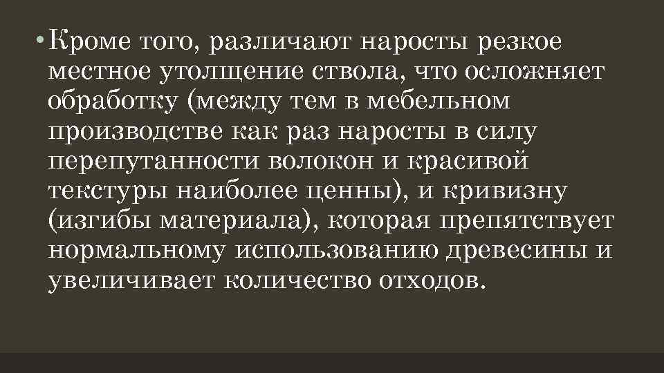  • Кроме того, различают наросты резкое местное утолщение ствола, что осложняет обработку (между