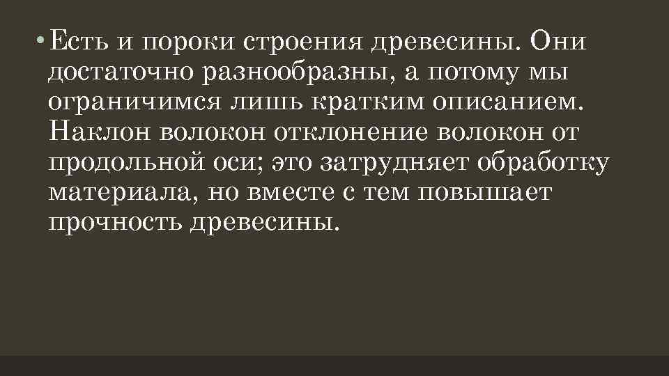  • Есть и пороки строения древесины. Они достаточно разнообразны, а потому мы ограничимся
