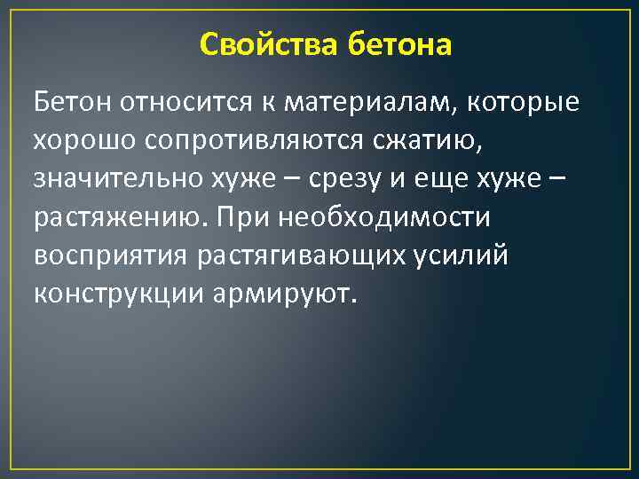 Свойства бетона Бетон относится к материалам, которые хорошо сопротивляются сжатию, значительно хуже – срезу