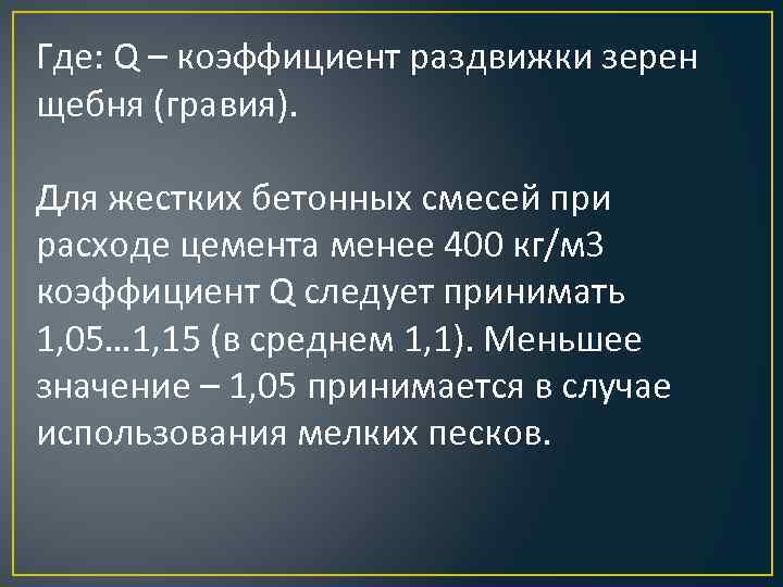 Где: Q – коэффициент раздвижки зерен щебня (гравия). Для жестких бетонных смесей при расходе