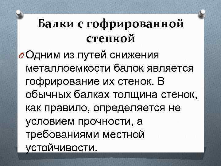 Балки с гофрированной стенкой O Одним из путей снижения металлоемкости балок является гофрирование их
