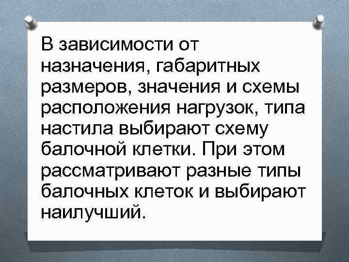 В зависимости от назначения, габаритных размеров, значения и схемы расположения нагрузок, типа настила выбирают