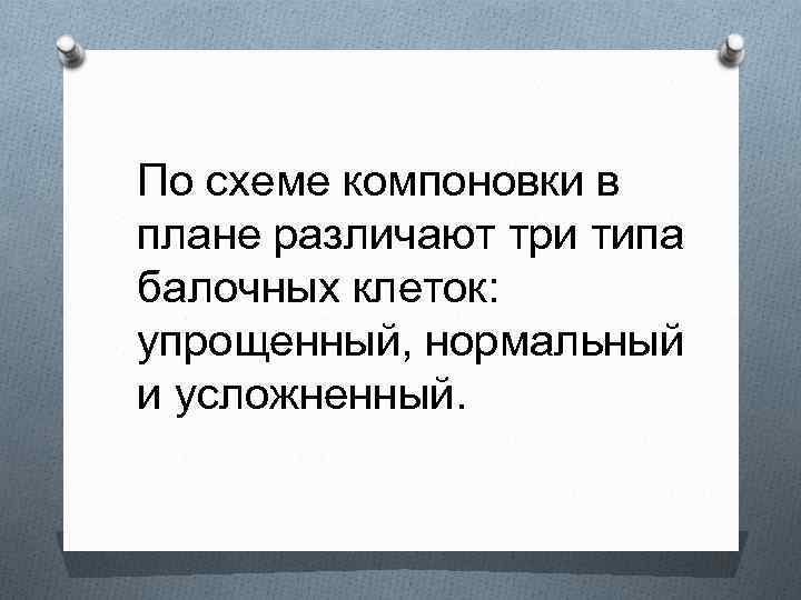 По схеме компоновки в плане различают три типа балочных клеток: упрощенный, нормальный и усложненный.
