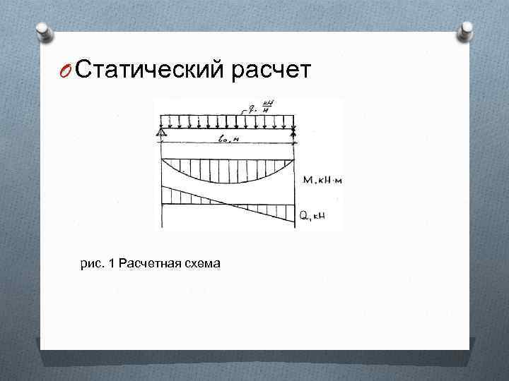 O Статический расчет рис. 1 Расчетная схема 