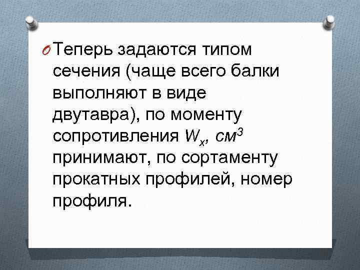 O Теперь задаются типом сечения (чаще всего балки выполняют в виде двутавра), по моменту