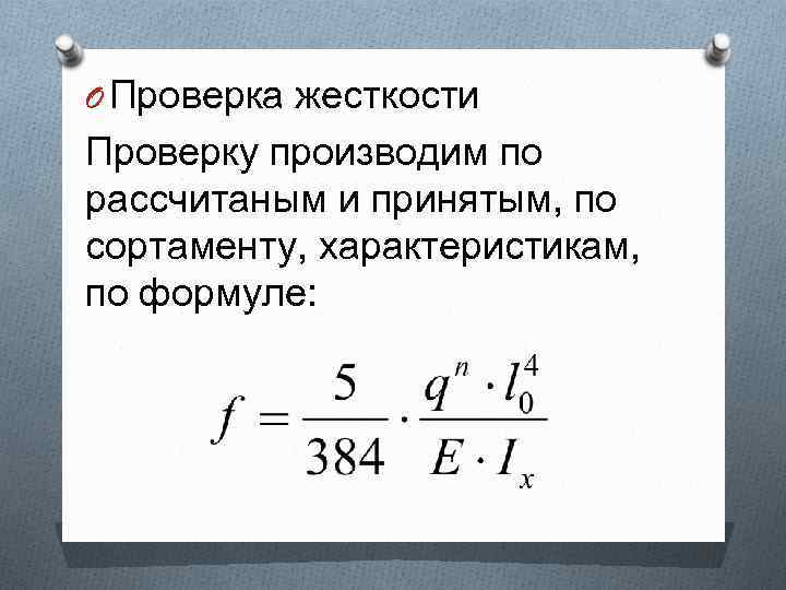 O Проверка жесткости Проверку производим по рассчитаным и принятым, по сортаменту, характеристикам, по формуле: