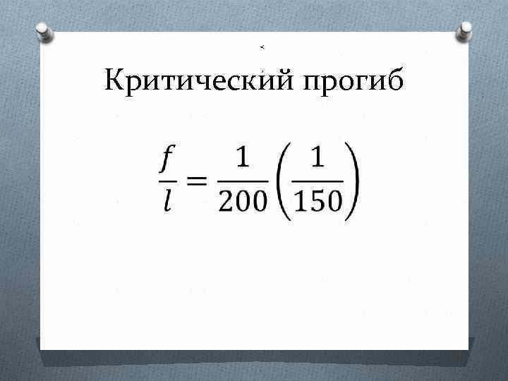 < Критический прогиб , 