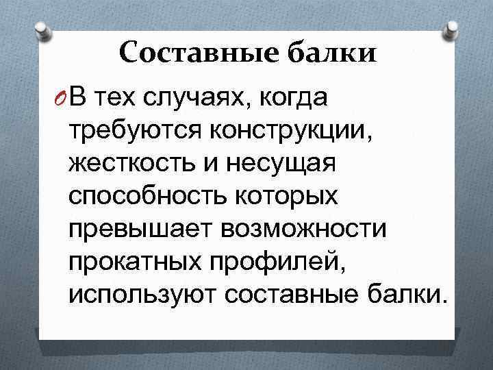 Составные балки O В тех случаях, когда требуются конструкции, жесткость и несущая способность которых
