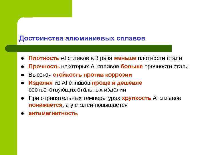 Достоинства алюминиевых сплавов l l l Плотность Al сплавов в 3 раза меньше плотности