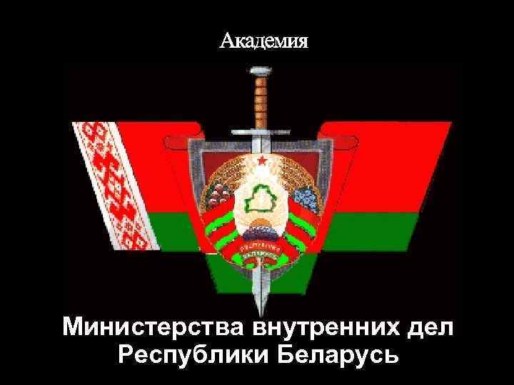 Министерства внутренних дел Республики Беларусь 