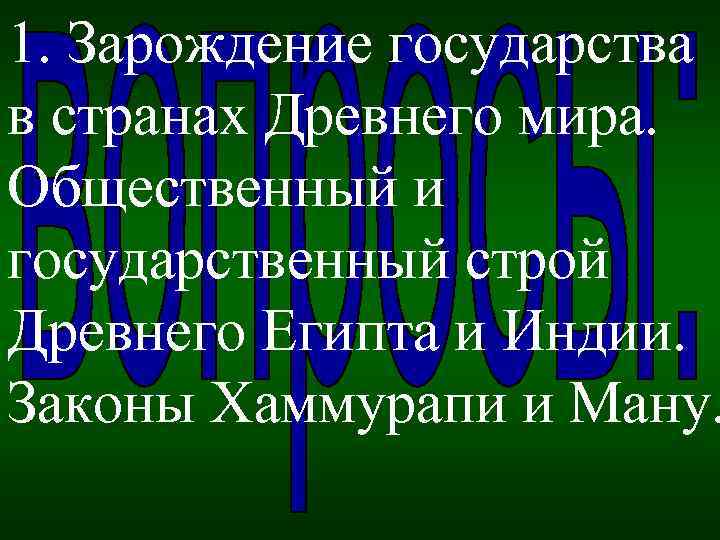 1. Зарождение государства в странах Древнего мира. Общественный и государственный строй Древнего Египта и