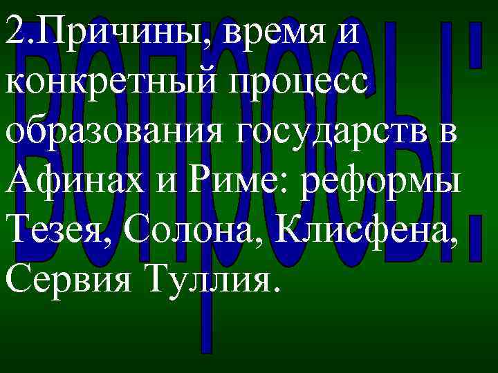 2. Причины, время и конкретный процесс образования государств в Афинах и Риме: реформы Тезея,