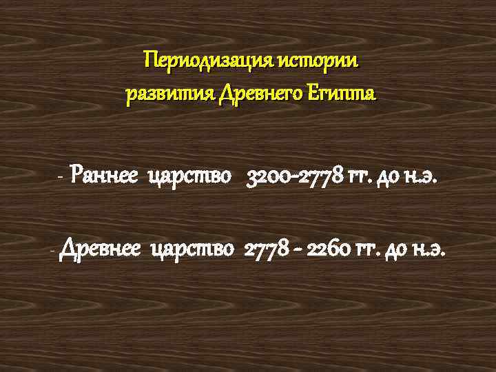 Периодизация истории развития Древнего Египта - Раннее царство 3200 -2778 гг. до н. э.