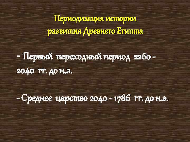 Периодизация истории развития Древнего Египта - Первый переходный период 2260 2040 гг. до н.