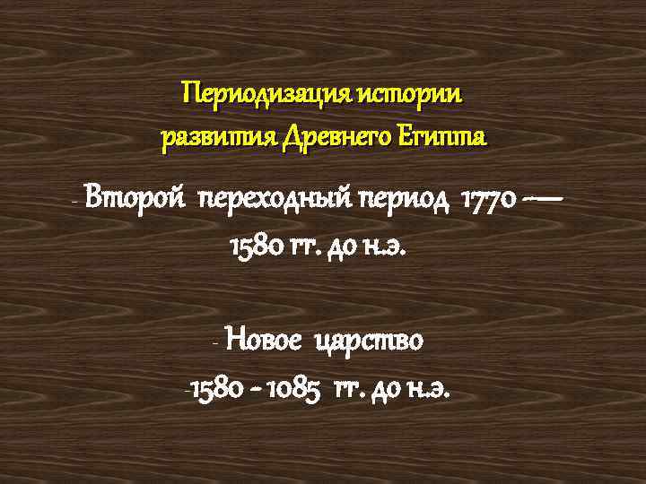 Периодизация истории развития Древнего Египта - Второй переходный период 1770 — 1580 гг. до