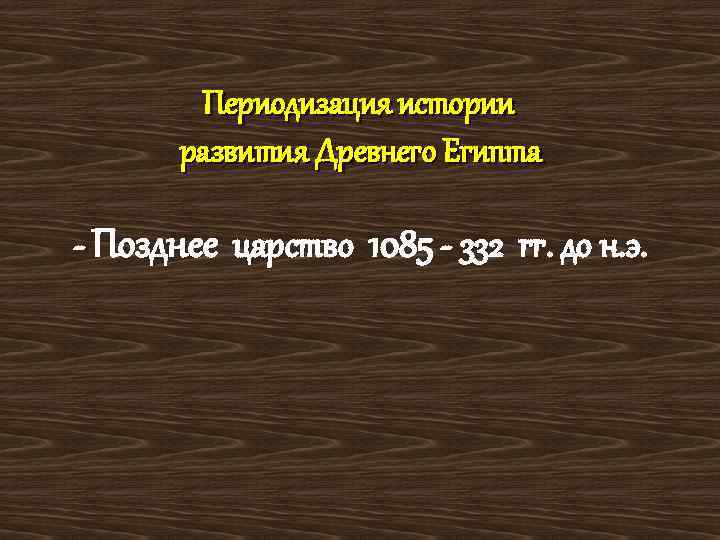 Периодизация истории развития Древнего Египта - Позднее царство 1085 - 332 гг. до н.