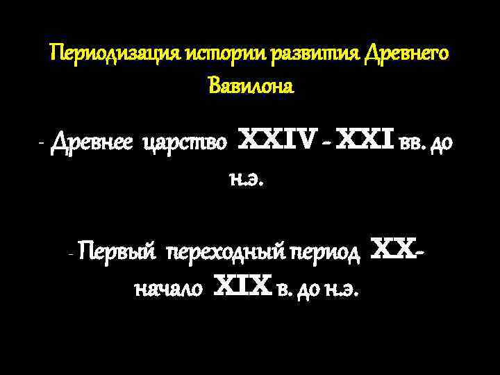 Периодизация истории развития Древнего Вавилона - Древнее царство XXIV - XXI вв. до н.