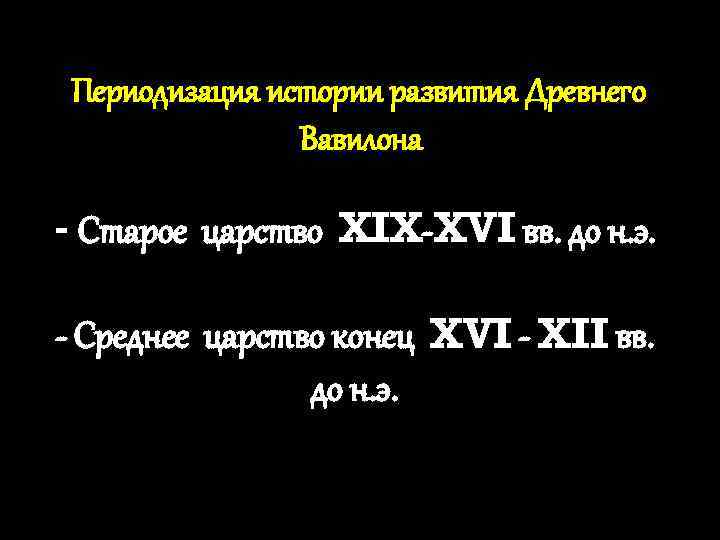 Периодизация истории развития Древнего Вавилона - Старое царство XIX-XVI вв. до н. э. -