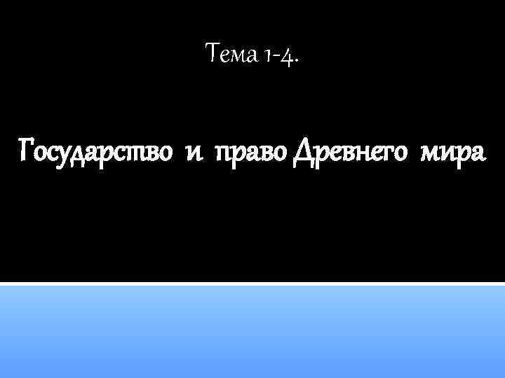 Тема 1 -4. Государство и право Древнего мира 