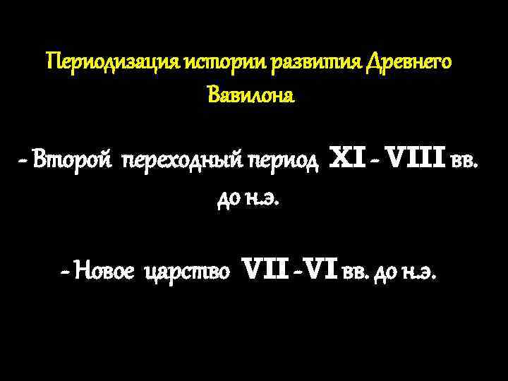 Периодизация истории развития Древнего Вавилона - Второй переходный период XI - VIII вв. до