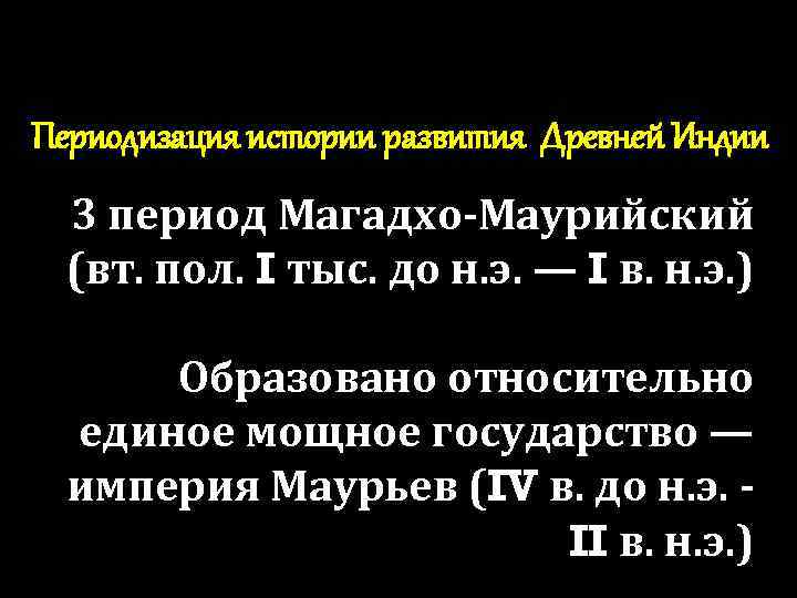 Периодизация истории развития Древней Индии 3 период Магадхо-Маурийский (вт. пол. I тыс. до н.