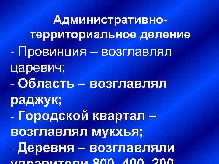 Административнотерриториальное деление Провинция – возглавлял царевич; - Область – возглавлял раджук; - Городской квартал