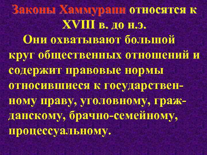 Законы Хаммурапи относятся к XVІІI в. до н. э. Они охватывают большой круг общественных