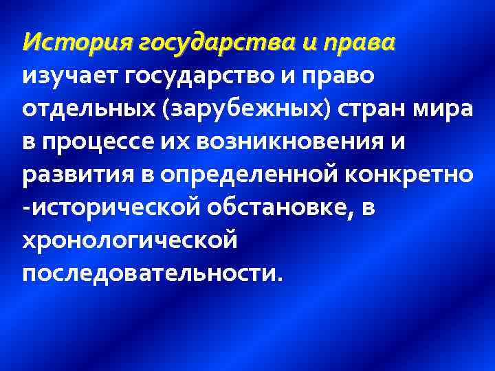 История государства и права изучает государство и право отдельных (зарубежных) стран мира в процессе