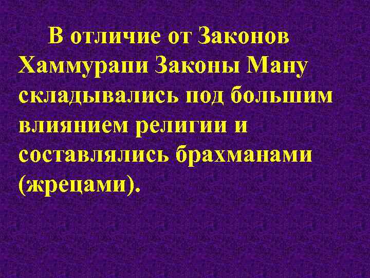 В отличие от Законов Хаммурапи Законы Ману складывались под большим влиянием религии и составлялись