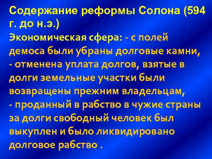 Содержание реформы Солона (594 г. до н. э. ) Экономическая сфера: - с полей