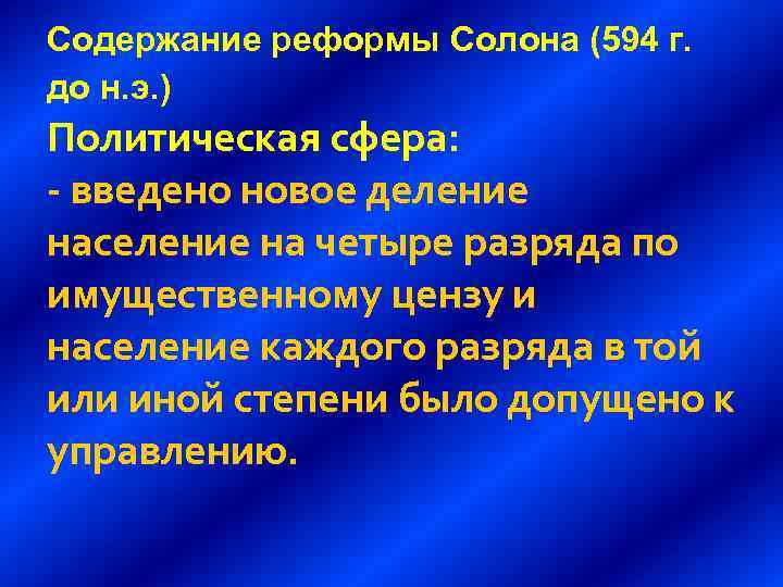 Содержание реформы Солона (594 г. до н. э. ) Политическая сфера: - введено новое