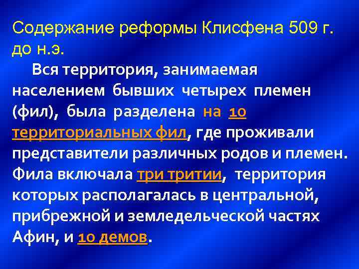 Содержание реформы Клисфена 509 г. до н. э. Вся территория, занимаемая населением бывших четырех