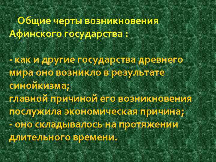 Общие черты возникновения Афинского государства : - как и другие государства древнего мира оно