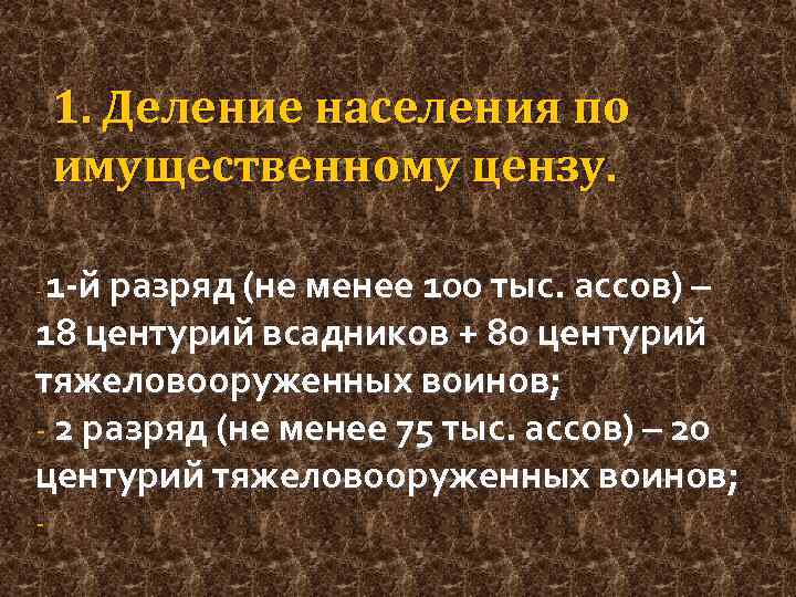 1. Деление населения по имущественному цензу. 1 -й разряд (не менее 100 тыс. ассов)