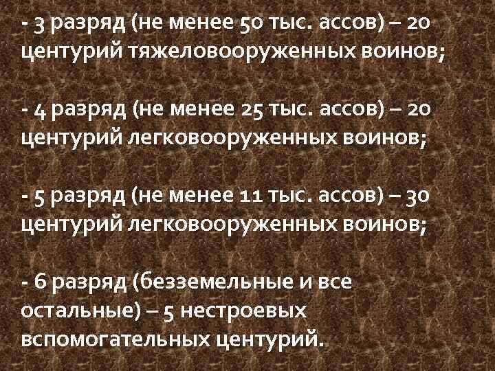 - 3 разряд (не менее 50 тыс. ассов) – 20 центурий тяжеловооруженных воинов; -