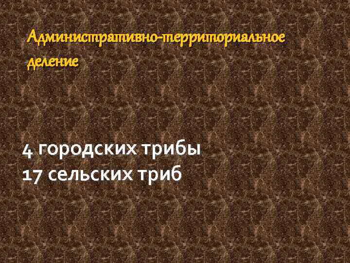 Административно-территориальное деление 4 городских трибы 17 сельских триб 