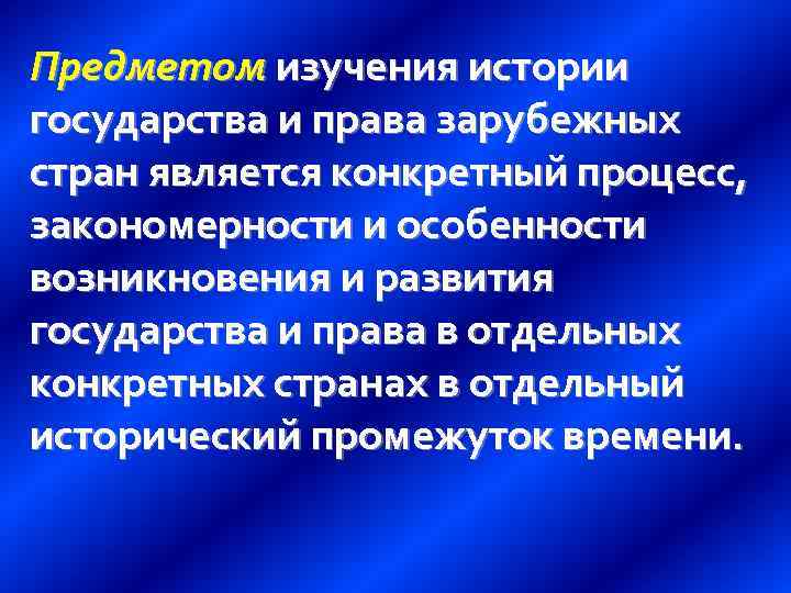 Предметом изучения истории государства и права зарубежных стран является конкретный процесс, закономерности и особенности