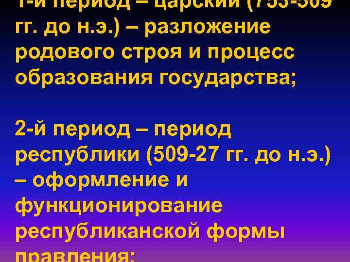 1 -й период – царский (753 -509 гг. до н. э. ) – разложение