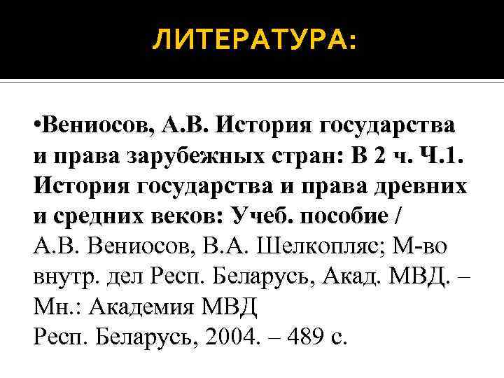 ЛИТЕРАТУРА: • Вениосов, А. В. История государства и права зарубежных стран: В 2 ч.