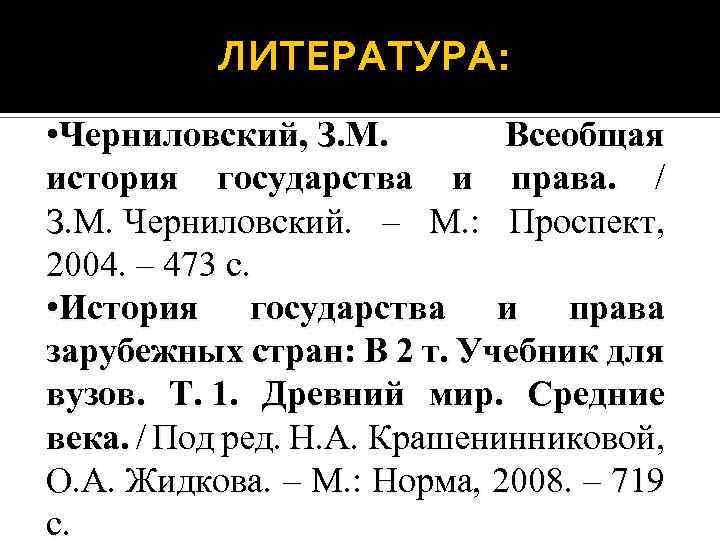 ЛИТЕРАТУРА: • Черниловский, З. М. Всеобщая история государства и права. / З. М. Черниловский.