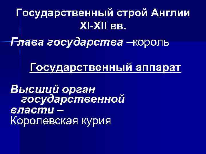 Государственный строй Англии ХI-ХII вв. Глава государства –король Государственный аппарат Высший орган государственной власти