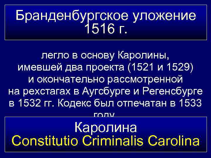 Бранденбургское уложение 1516 г. легло в основу Каролины, имевшей два проекта (1521 и 1529)