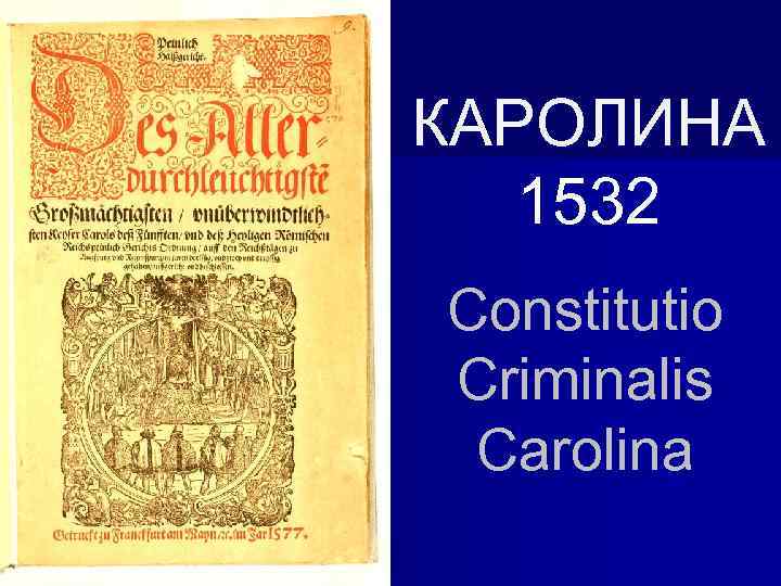 КАРОЛИНА 1532 Constitutio Criminalis Carolina 