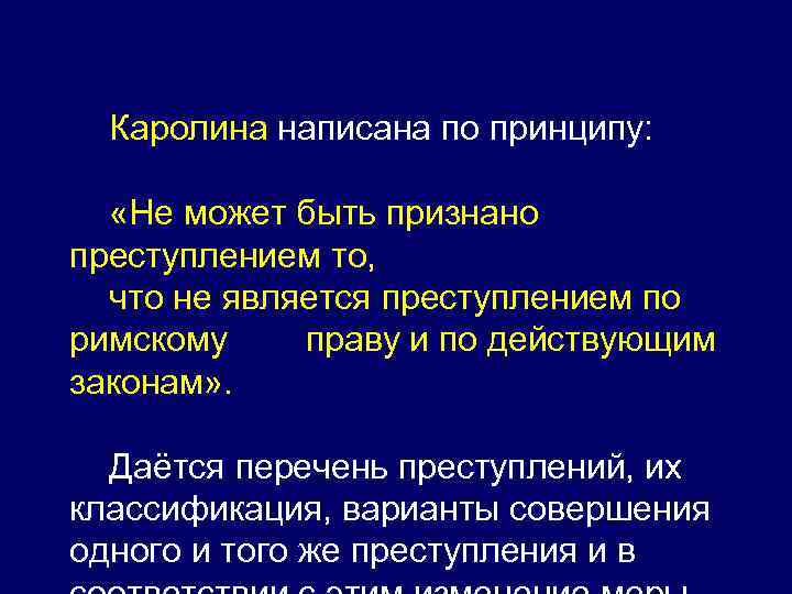 Каролина написана по принципу: «Не может быть признано преступлением то, что не является преступлением