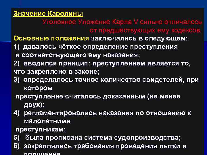 Значение Каролины Уголовное Уложение Карла V сильно отличалось от предшествующих ему кодексов. Основные положения